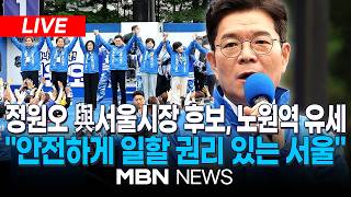 ????[LIVE] 정원오 더불어민주당 서울시장 후보, 노원역 유세 / 吳 생명안전 시민약속식 불참 저격…"시민 생명안전, 시장 일순위 책무" | MBN NEWS