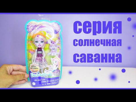 Набор Кукла Энчантималс «Зейди Зебра с питомцем Реф» GTM27
