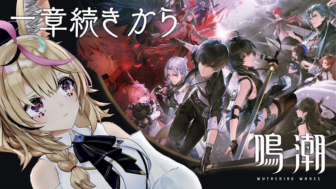 【鳴潮】ガチャに夢中になっていて一章の最初らへんから進んでいない！進め！【尾丸ポルカ/ホロライブ】
