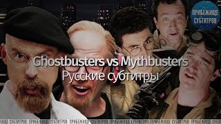 Epic Rap Battles of History - Ghostbusters vs Mythbusters Season 4 (Русские субтитры)
