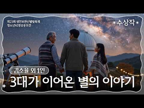 수상작｜3대가 이어온 별의 이야기｜김소율 외 1인