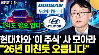 "1억도 필요 없다" 현대자동차와 '이 주식' 사 모아라, 3년 후 뒤도 안돌아보고 은퇴한다 (이영후…