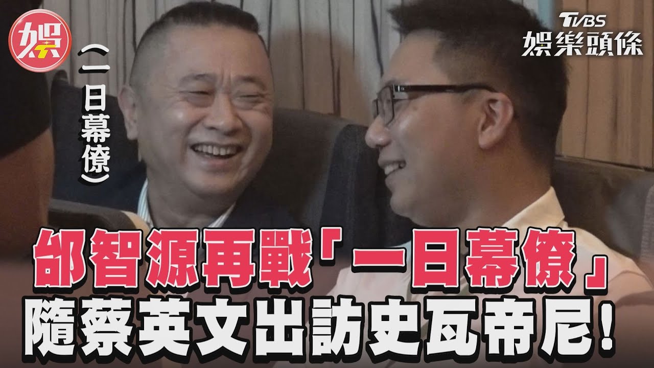 邰智源隨蔡英文出訪史瓦帝尼 原來是為這件事