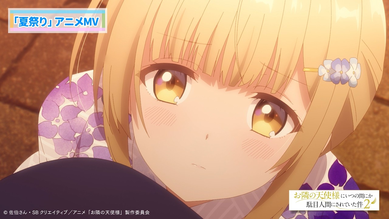 TVアニメ『お隣の天使様にいつの間にか駄目人間にされていた件2』夏祭りアニメMV／ED主題歌：椎名真昼?