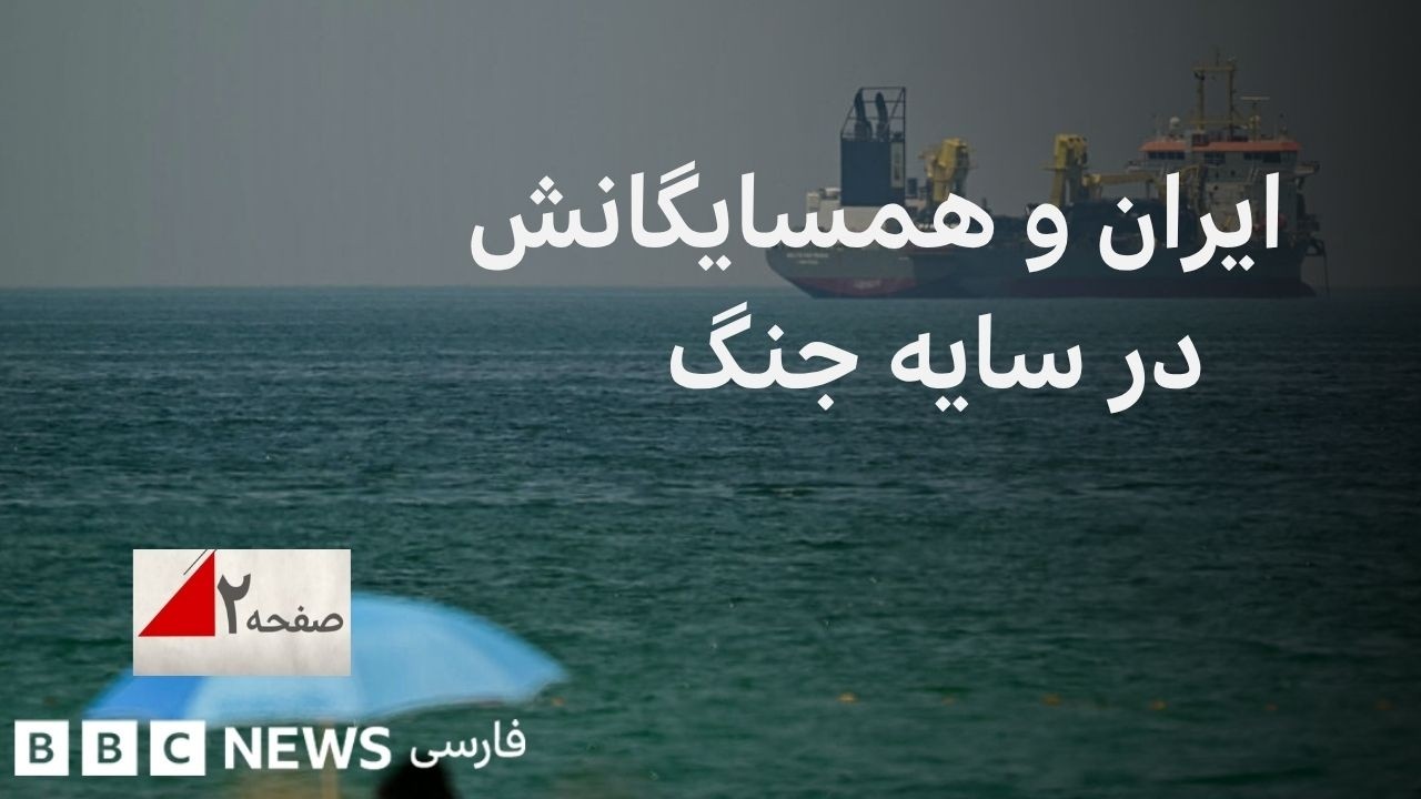 بازتعریف روابط ایران و همسایگانش در سایه جنگ - صفحه دو