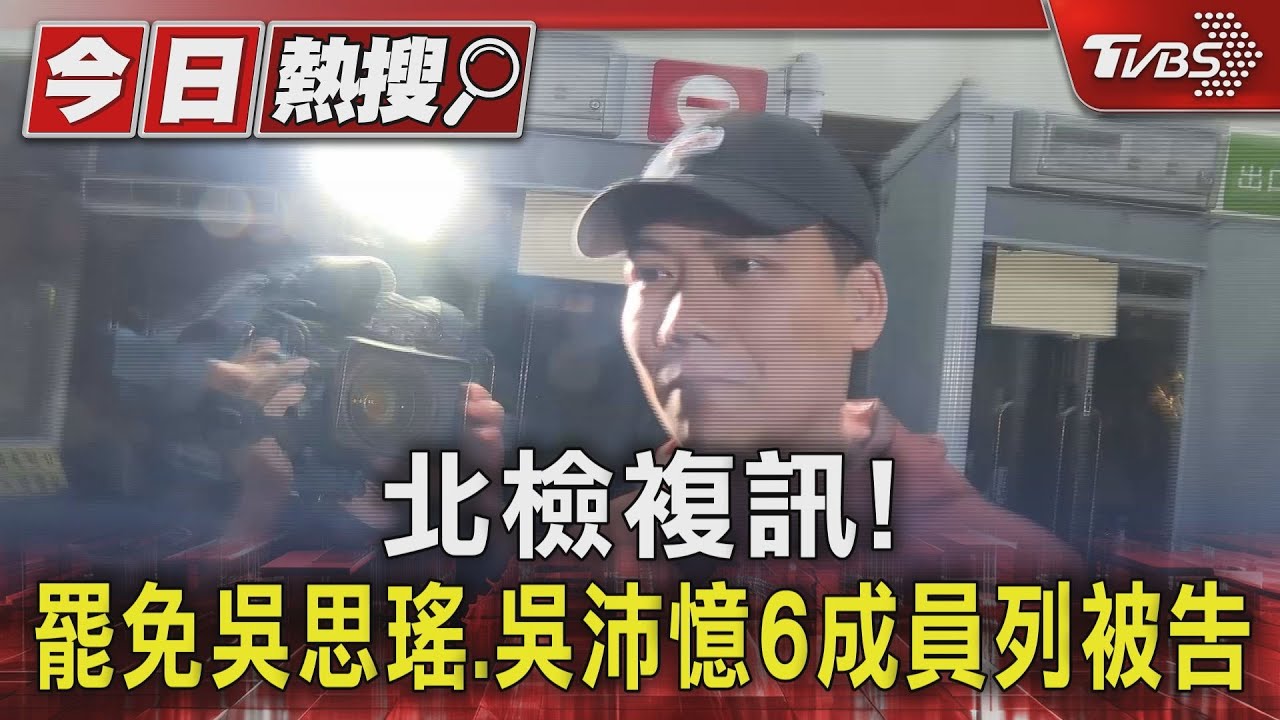 北檢複訊! 罷免吳思瑤、吳沛憶6成員列被告
