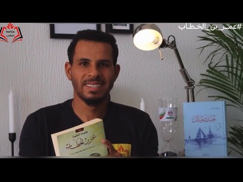 كتاب عندما التقيت عمر بن الخطاب | كيف يصنع الإيمان رجالًا لا يتكررون؟