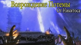 TES V: Skyrim - дополнительные квесты (Experimental)