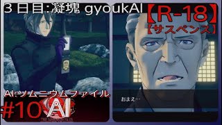 #10【背後の大きな闇】「AI: ソムニウム ファイル」実況プレイ