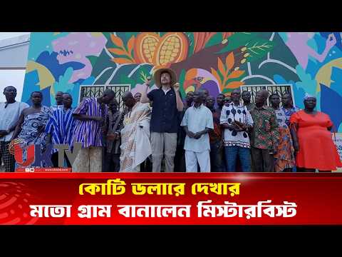 কোটি ডলারে দেখার মতো গ্রাম বানালেন মিস্টারবিস্ট l UKTVBD