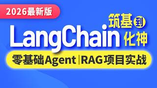 2026版 LangChain 1.2 从入门到实战：课程路线与学习内容｜第1讲