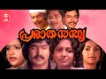 Prabhaathasandhya Malayalam Full Movie Madhu Srividya Seema Malayalam Evergreen Movie