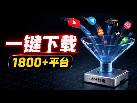 免费开源！支持1800+网站下载，还能管理网课和Telegram文件