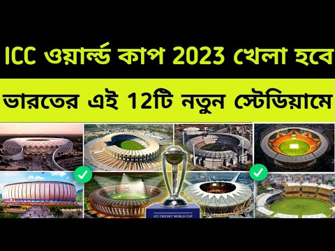 ICC ODI World Cup 2023 Start Date & all Venue Stadium
