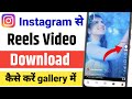 Instagram Reels Download Kaise Kare 2024 | How To Download Instagram Reels Video | Instagram Video