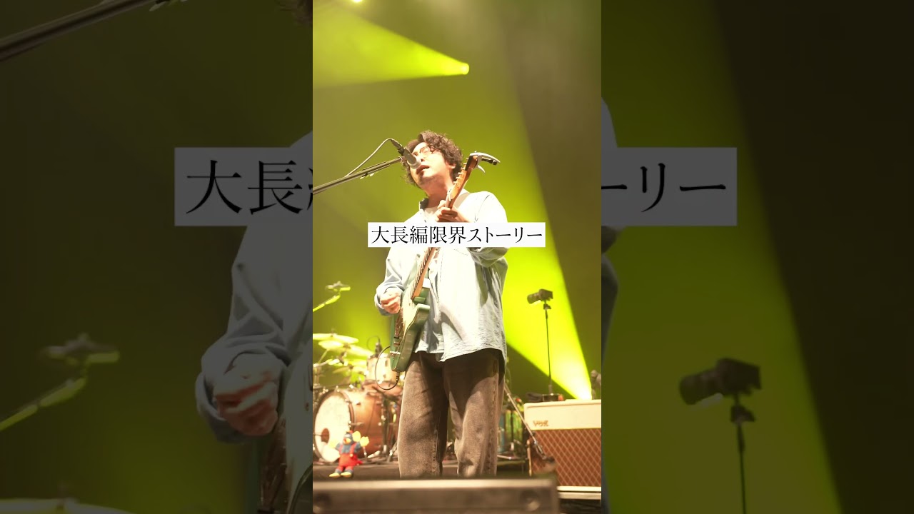 大喝采/ズーカラデル　　　　　　　　　#邦ロック #バンド  #jpop