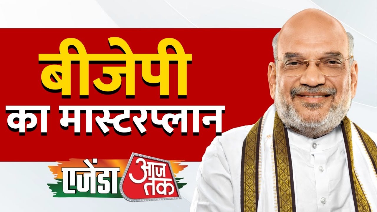 Agenda Aaj Tak 2024: बीजेपी का मास्टरप्लान | Amit Shah Interview | Rahul Kanwal | BJP | Aaj Tak