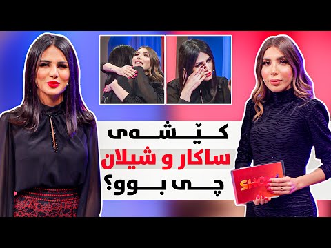 Show Magazine - Alqay 25 ساکار ناخی خۆی بۆ شیلان دەکاتەوە
