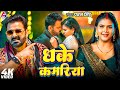 VIdeo धके कमरिया Pawan Singh Dhake Kamariya New Bhojpuri Song