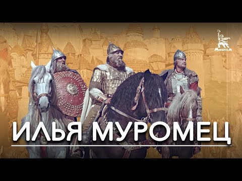 Илья Муромец (фэнтези, реж. Александр Птушко, 1956 г.)
