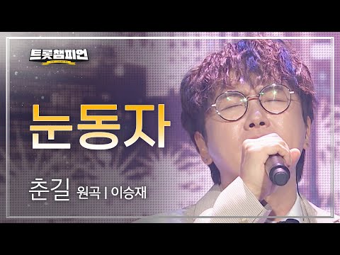 춘길 - 눈동자(원곡 : 이승재)l 트롯챔피언 l EP24