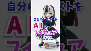 自分のイラストをAIでフィギュアにしてみた　儒烏風亭らでん×仮面ライダーリバイス【ホロ×ライダー】I turned my own illustration into a figure using AI