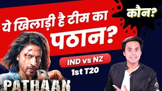 IND vs NZ: Indian Team का Pathaan कौन? | 1st T20 | Rohit Sharma | RJ Raunak