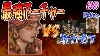 【7人タクティクスオウガ】戦力低下の中、アロセール相手にどう戦う！？ #9