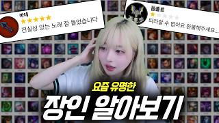 유명 롤 장인 유튜버들 지 맘대로 별점주기 ㅋㅋㅋ | 별점 테러 1편