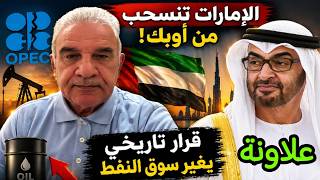 حلقة خاصة مع الأستاذ يوسف علاونة " دواعي انسحاب ألإمارات من تحالف أوبك"