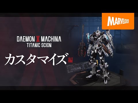 DAEMON X MACHINA TITANIC SCIONپҲڥޥԡ