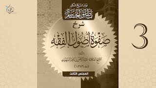 شرح صفوة أصول الفقه للسعدي | المجلس الثالث image