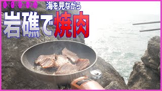 [祝] 岩礁で焼肉したら超ヤバかった！