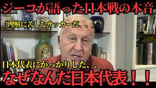 【サッカー日本代表】ジーコが語った日本戦の本音！「日本は理解に苦しむサッカーだった」【海外の反応】
