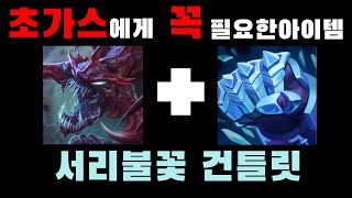 초가스에게 꼭 필요한 아이템 - 롤 서리불꽃 건틀릿 초가스