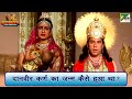 दानवीर कर्ण का जन्म कैसे हुआ था Mahabharat मह�