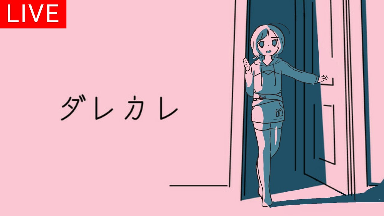 ダレカレをプレイします。