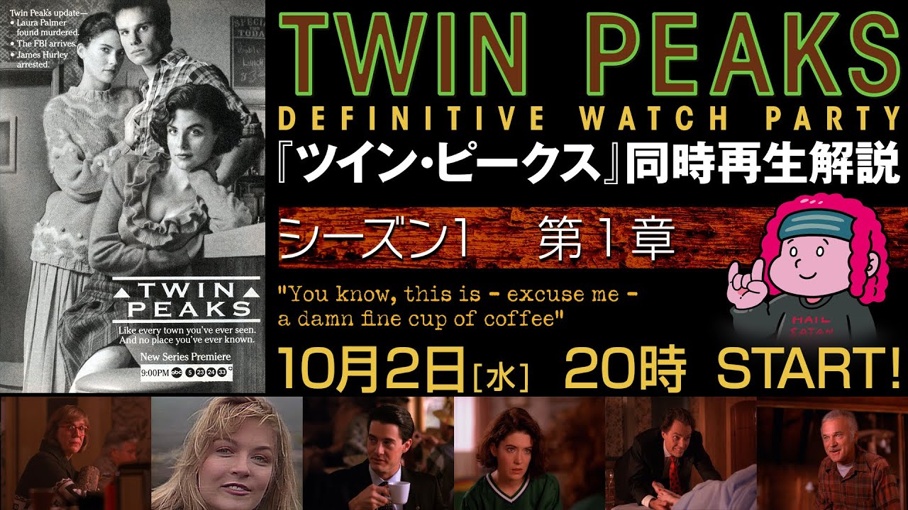 【同時再生】『ツイン・ピークス』同時再生解説　第2回　シーズン1「第1章」