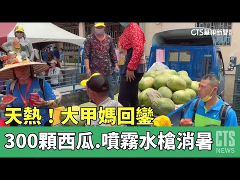 天熱！大甲媽回鑾　300顆西瓜.噴霧水槍消暑