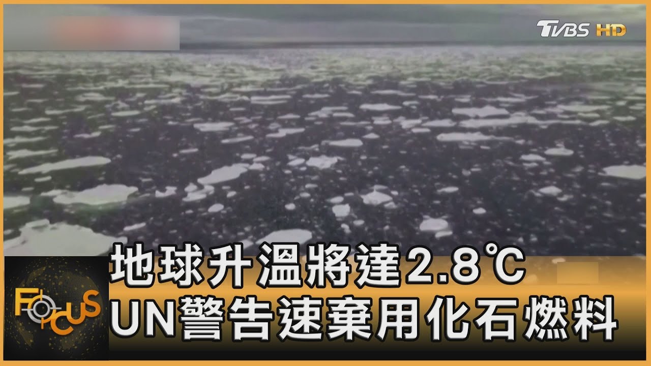 地球升溫將達2.8℃ UN警告速棄用化石燃料