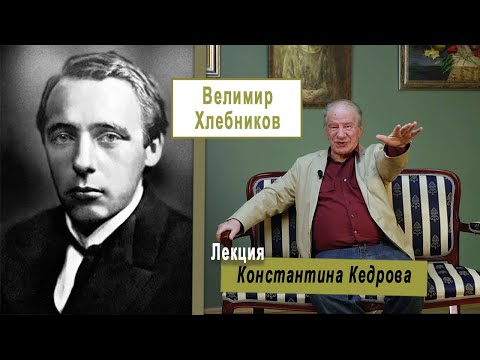 Велимир Хлебников. Лекция Константина Кедрова  Библио ТV