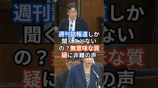 週刊誌報道しか聞くことないの？　無意味な質疑に非難の声