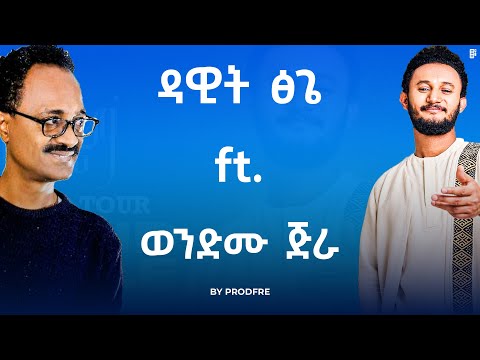 Dawit Tsige ft. Wendimu Jira | ዳዊት ፅጌ ft. ወንድሙ ጅራ | Mashup By ProdFre
