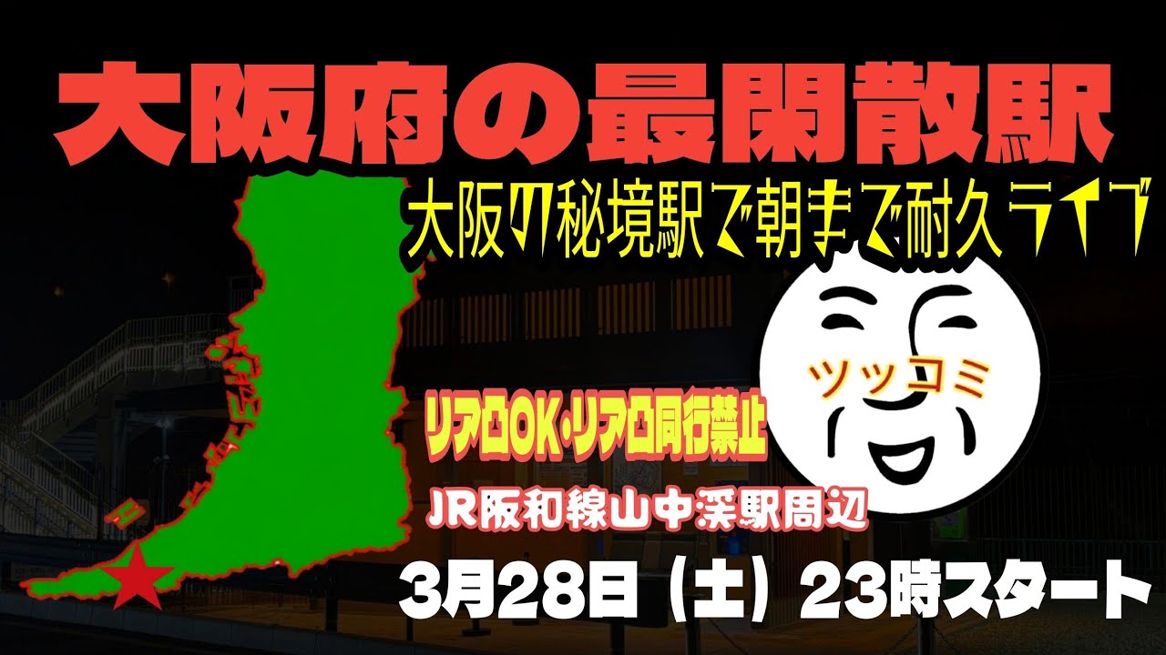 【大阪の果て】秘境駅の山中渓駅で終電から始発まで耐久ライブ