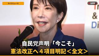 【速報】自民党「今こそ改正！」憲法記念日に声明、国民へ議論を呼びかけ