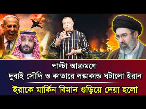 পাল্টা আক্রমণে দুবাই সৌদি ও কাতারে লঙ্কাকাণ্ড ঘটালো ইরান I Mostofa Feroz I Voice Bangla