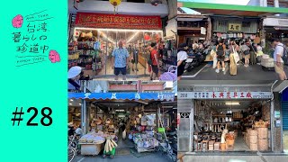 【迪化街深掘り紹介~カゴ屋編~】台湾、暮らしの珍道中#28