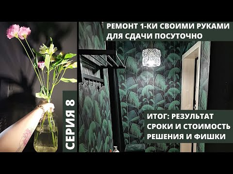 Результат, стоимость, решения и фишки ремонта однушки своими руками для сдачи посуточно