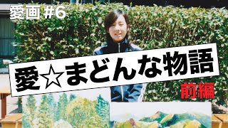 愛画#6　「愛☆まどんな物語」前編