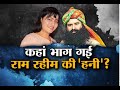 कहा भाग गई Ram Rahim की HoneyPreet
